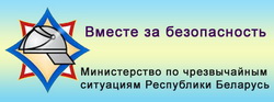 Министерствo по чрезвычайным ситуациям Республики Беларусь